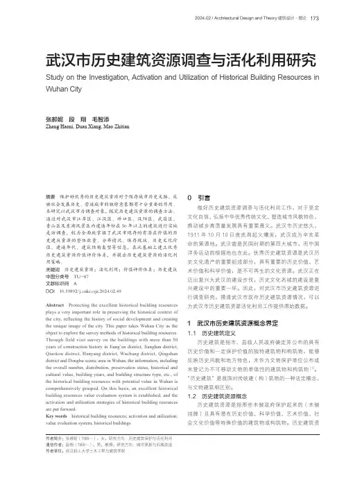 武汉市历史建筑资源调查与活化利用研究