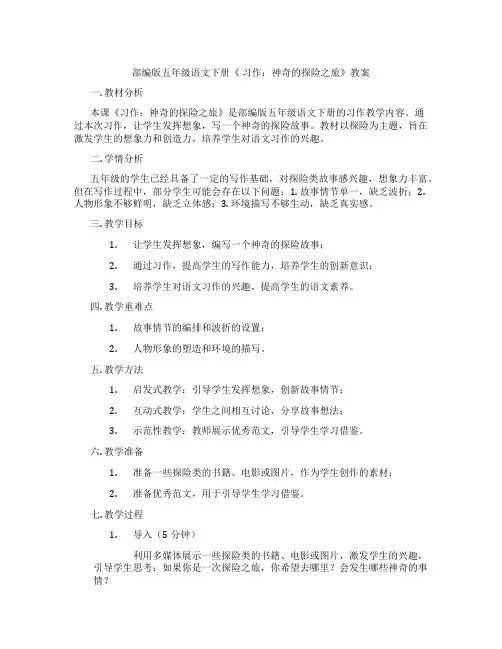 部编版五年级语文下册《 习作：神奇的探险之旅》教案