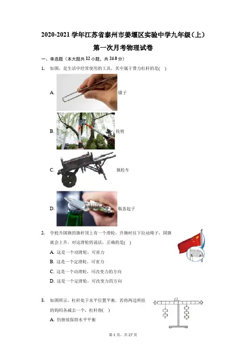 2020-2021学年江苏省泰州市姜堰区实验中学九年级(上)第一次月考物理试卷(附答案详解)