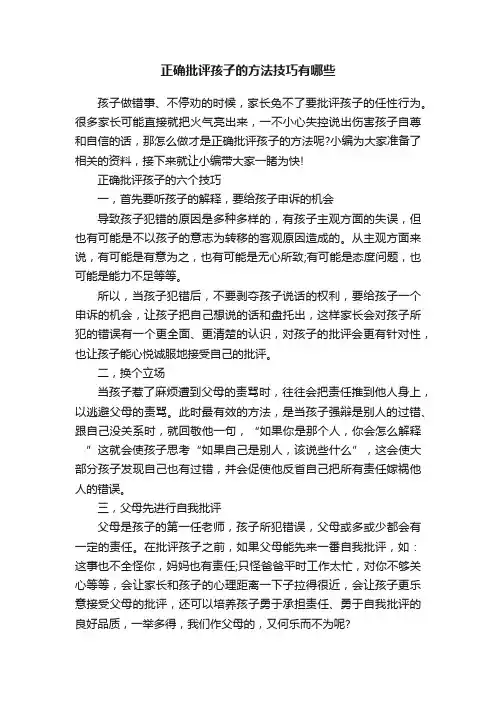 正确批评孩子的方法技巧有哪些