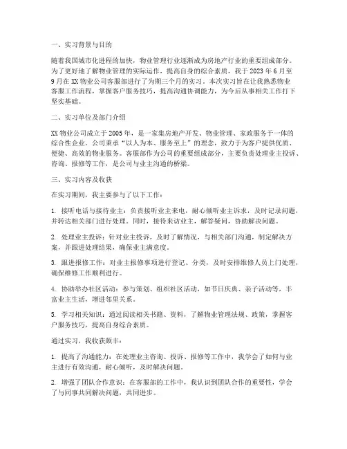 物业实习报告客服部