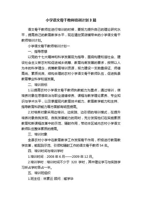 小学语文骨干教师培训计划3篇