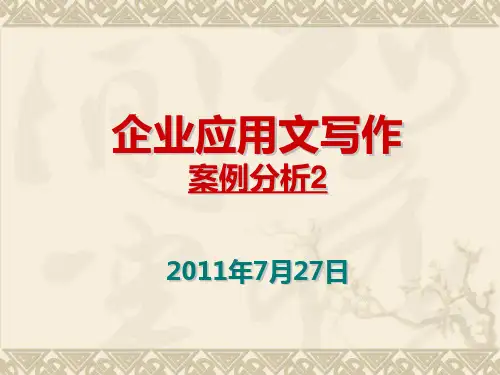案例分析2讲话稿.ppt