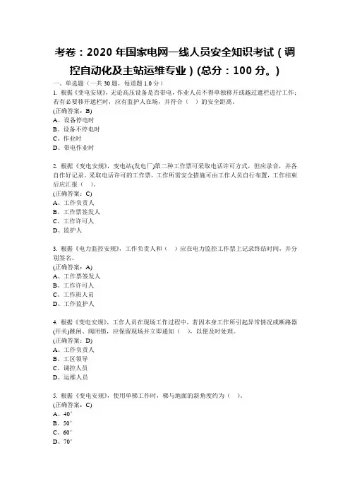 2020年国家电网一线人员安全知识考试(调控自动化及主站运维专业)