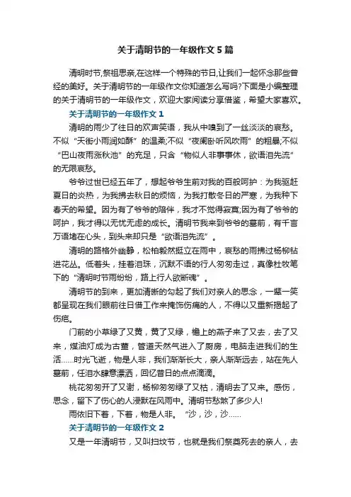 关于清明节的一年级作文5篇