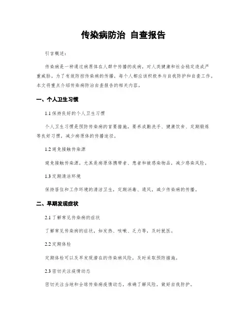传染病防治 自查报告