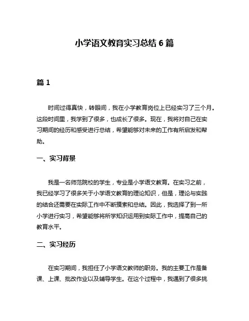 小学语文教育实习总结6篇