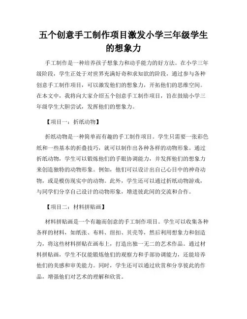 五个创意手工制作项目激发小学三年级学生的想象力