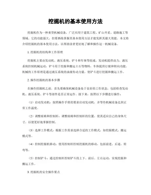 挖掘机的基本使用方法