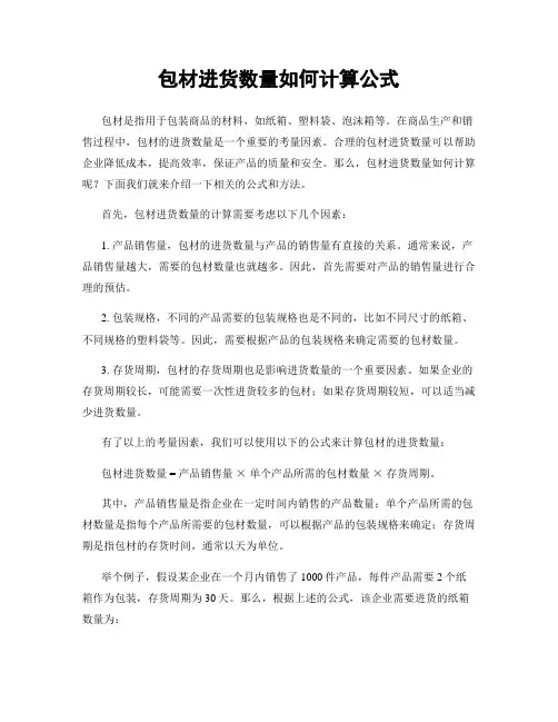 包材进货数量如何计算公式