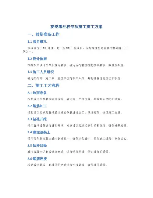 旋挖灌注桩专项施工施工方案