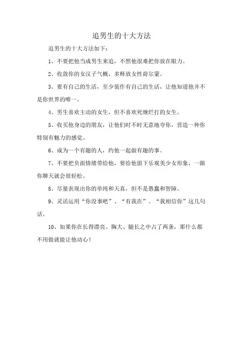 追男生的十大方法
