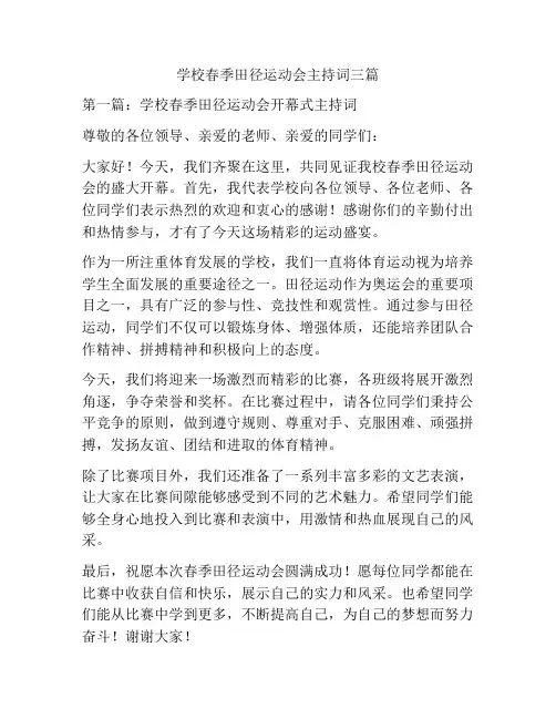 学校春季田径运动会主持词三篇