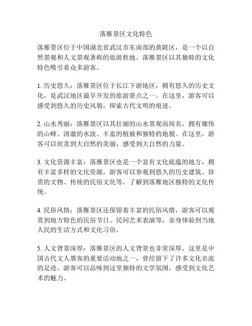 落雁景区文化特色