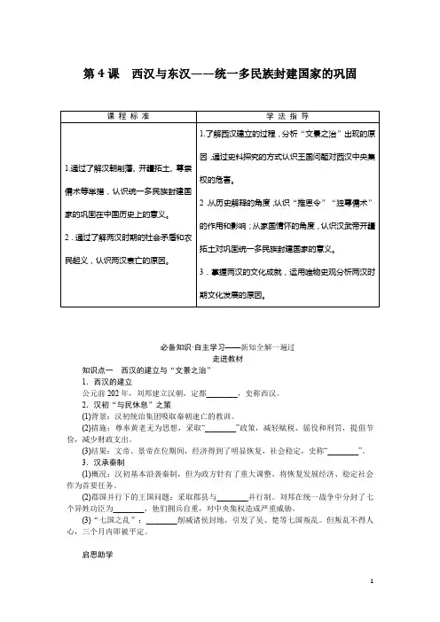 2022-2023学年部编版必修上册：第4课 西汉与东汉——统一多民族封建国家的巩固(学案)