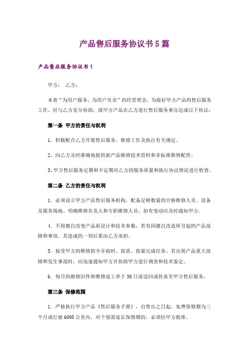 产品售后服务协议书5篇