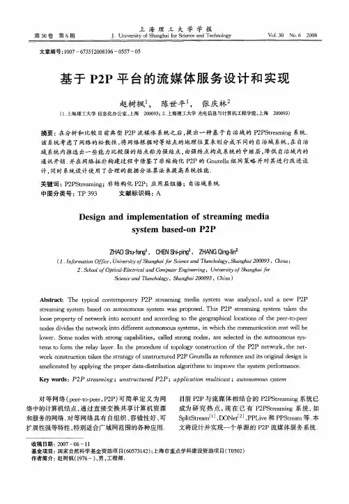 基于P2P平台的流媒体服务设计和实现