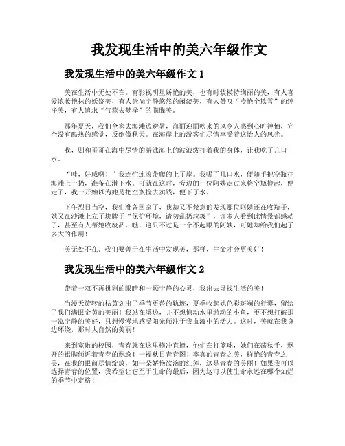 我发现生活中的美六年级作文