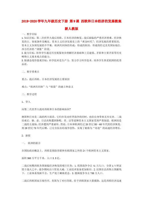 2019-2020学年九年级历史下册 第9课 西欧和日本经济的发展教案 新人教版.doc