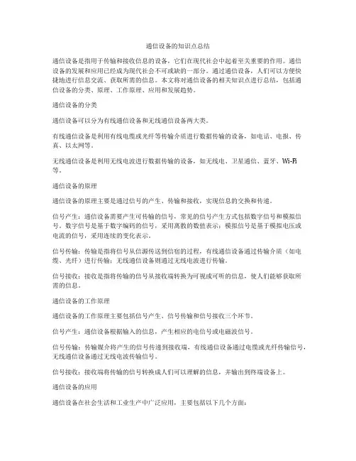 通信设备的知识点总结