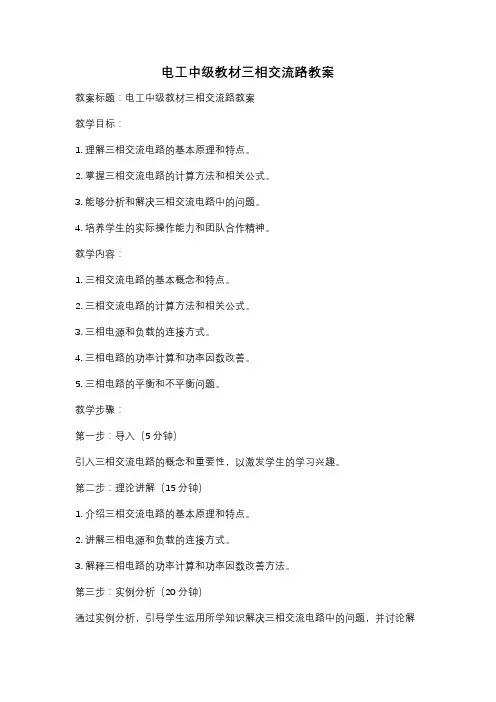 电工中级教材三相交流路教案