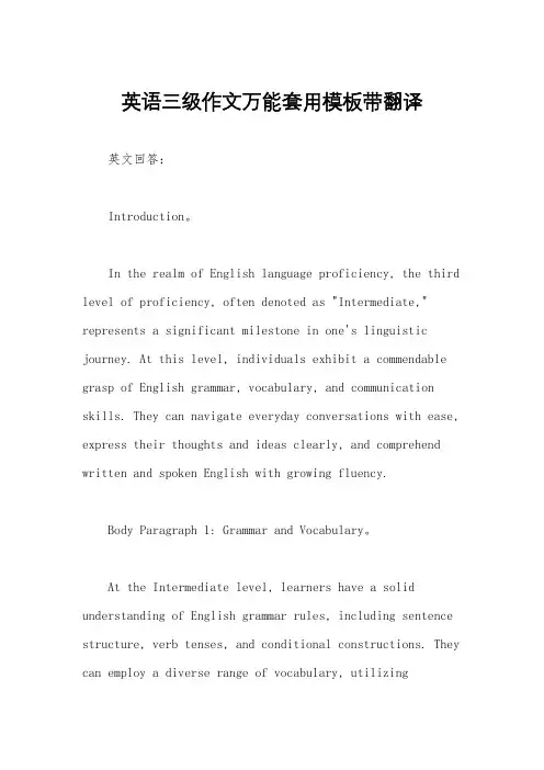 英语三级作文万能套用模板带翻译