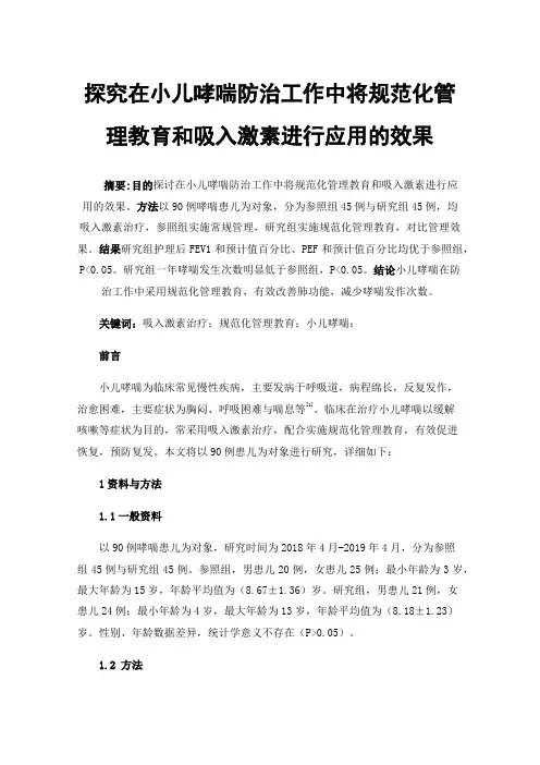 探究在小儿哮喘防治工作中将规范化管理教育和吸入激素进行应用的效果