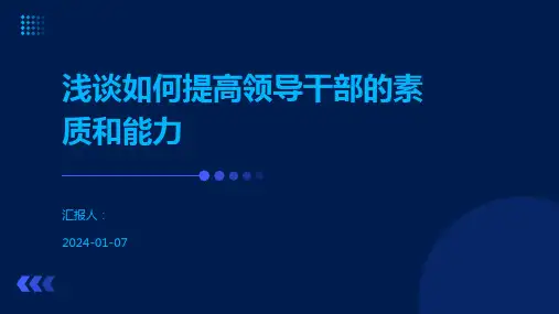 浅谈如何提高领导干部的素质和能力