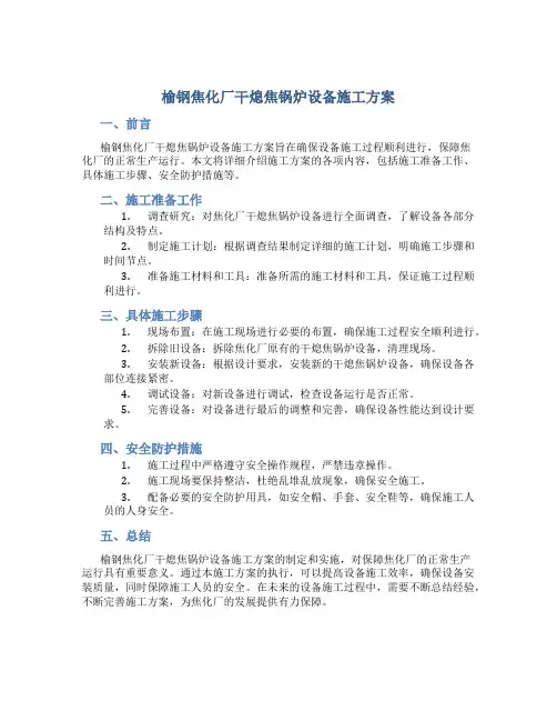 榆钢焦化厂干熄焦锅炉设备施工方案..