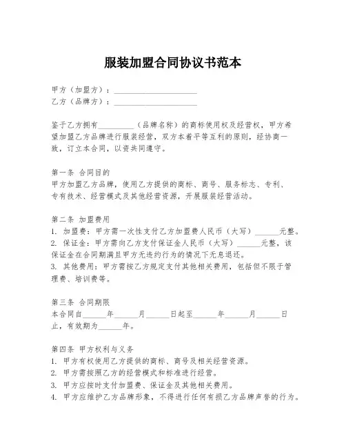 服装加盟合同协议书范本