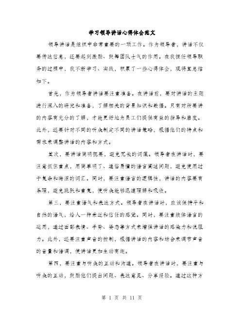 学习领导讲话心得体会范文（5篇）