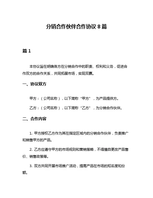 分销合作伙伴合作协议8篇