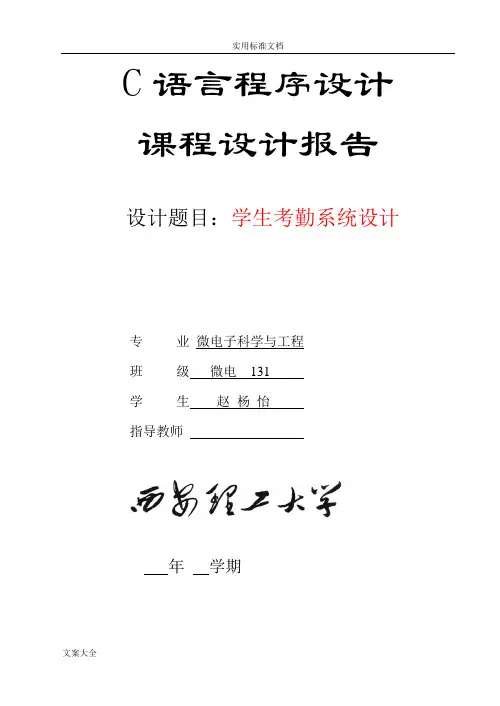 C语言课程设计学生考勤系统