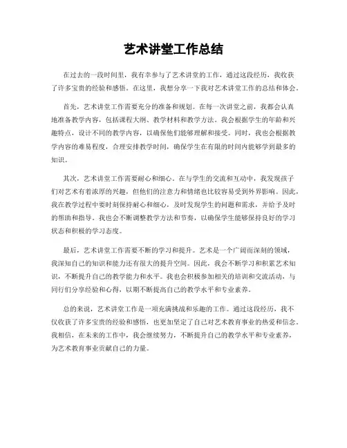 艺术讲堂工作总结