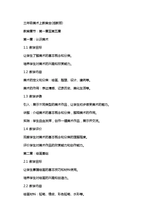 三年级美术上教案全(湘教版)