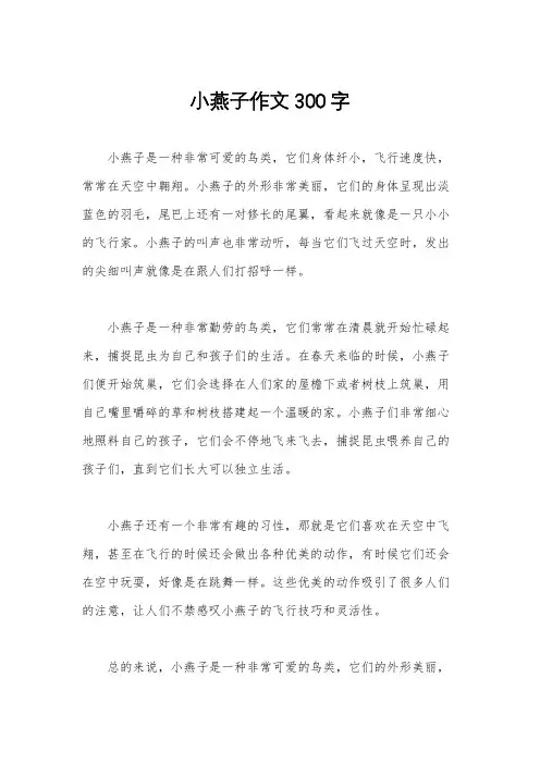 小燕子作文300字