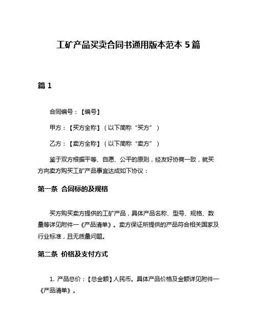 工矿产品买卖合同书通用版本范本5篇