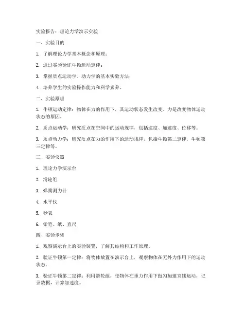 理论力学演示实验报告