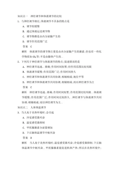 神经调节与体液调节的关系练习题