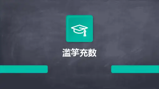 滥竽充数ppt课件