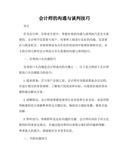 会计师的沟通与谈判技巧