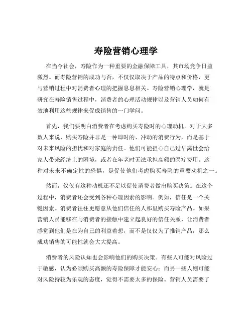 寿险营销心理学