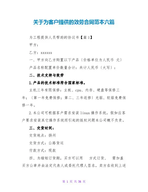关于为客户提供的服务合同范本六篇