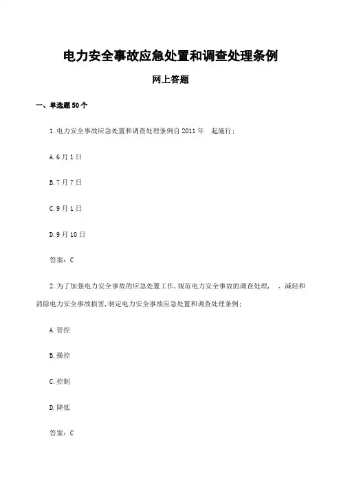 电力安全事故应急处置和调查处理条例题库