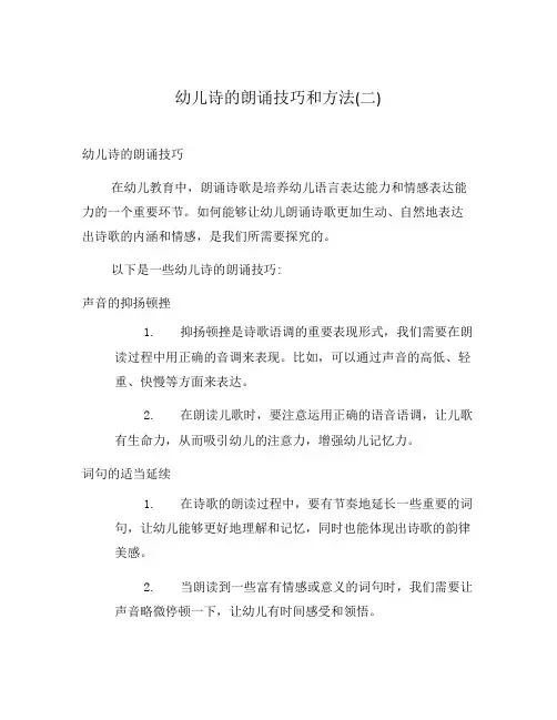 幼儿诗的朗诵技巧和方法(二)