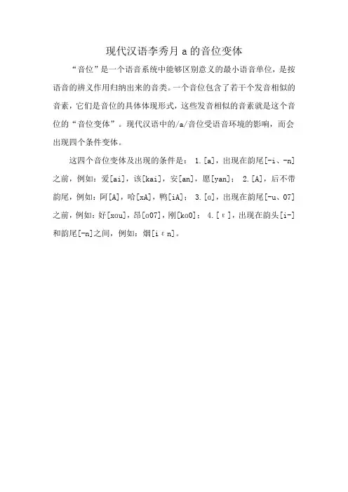 现代汉语李秀月a的音位变体