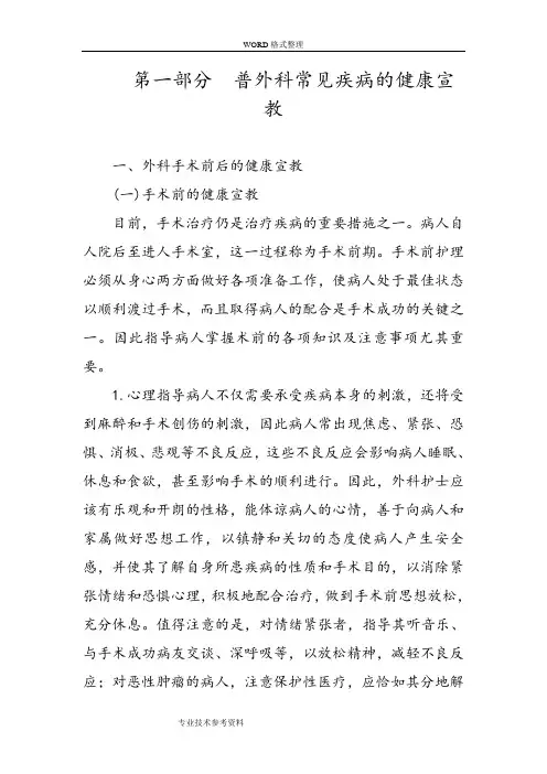 第一部分普外科常见疾病的健康宣教