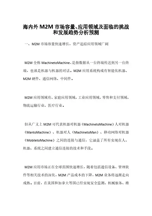 海内外M2M市场容量、应用领域及面临的挑战和发展趋势分析预测