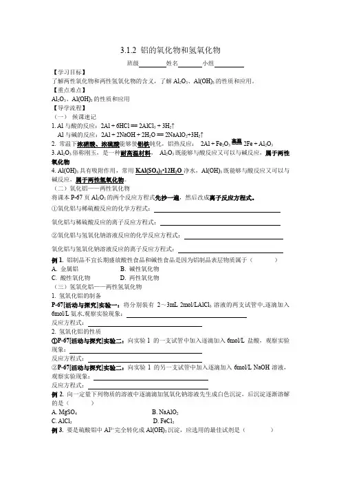 苏教版高一化学必修一3.1.2《铝的氧化物和氢氧化物》 导学案设计