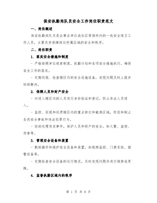 保安执勤岗队员安全工作岗位职责范文(4篇)